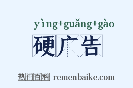 硬广告是什么意思的图片